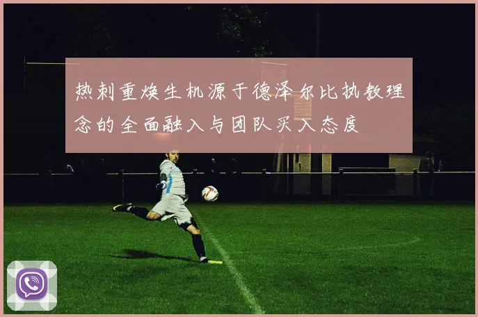 热刺重焕生机源于德泽尔比执教理念的全面融入与团队买入态度